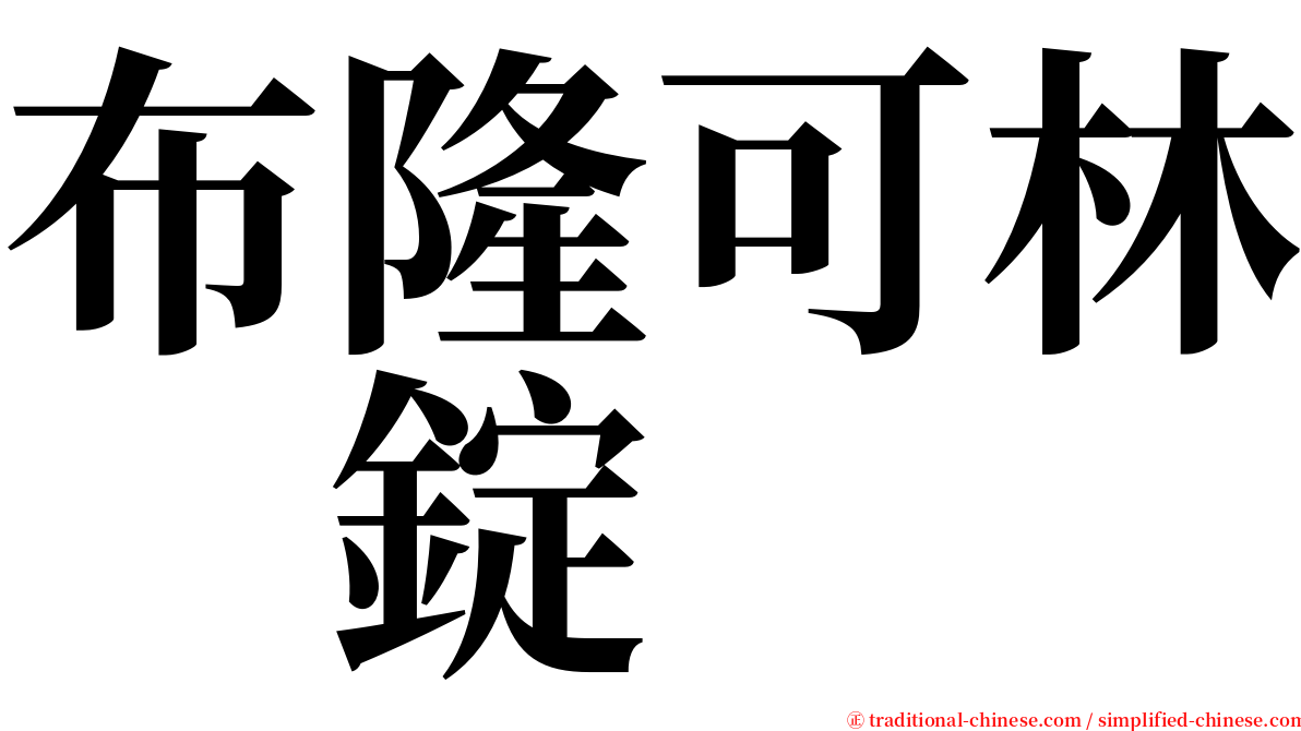 布隆可林　錠 serif font